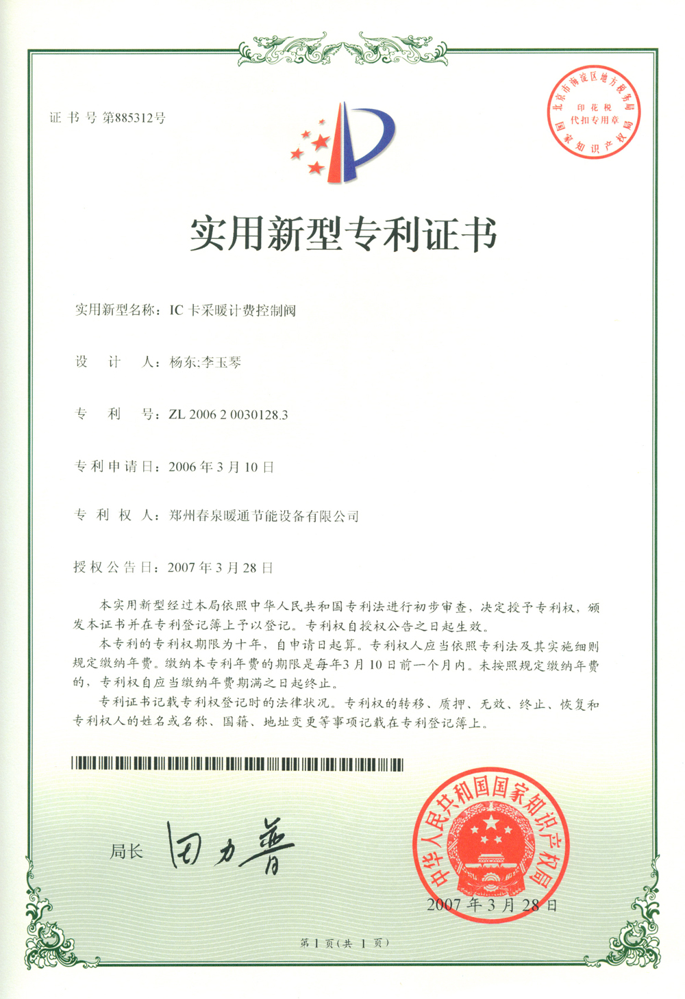 9 IC卡采暖計費(fèi)控制閥 實用新型專利證書.JPG