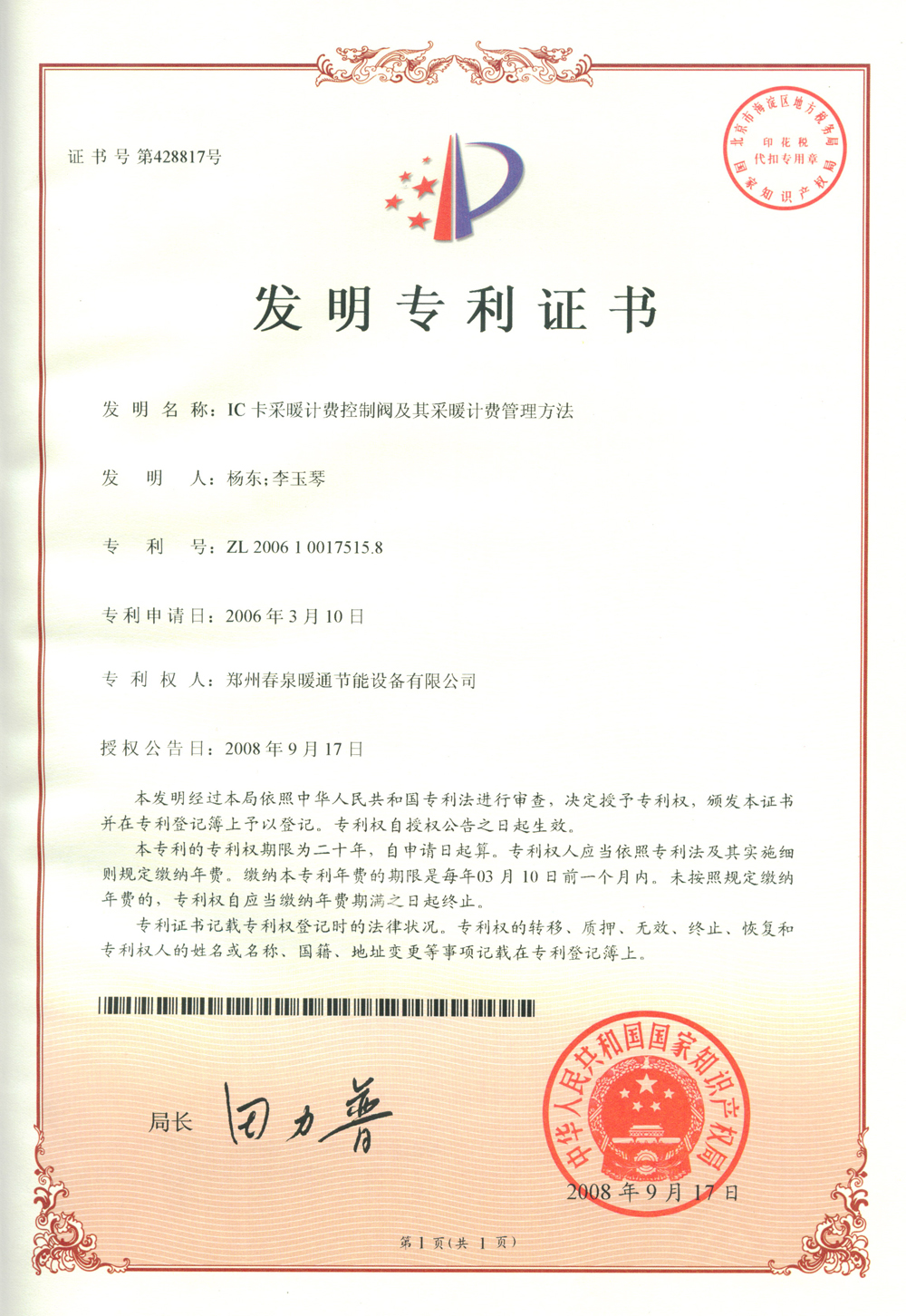 10 IC卡采暖計費(fèi)控制閥及其采暖計費(fèi)管理方法 發(fā)明專利證書.JPG
